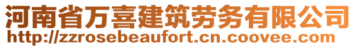 河南省萬喜建筑勞務(wù)有限公司