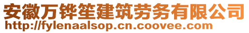 安徽萬(wàn)鏵笙建筑勞務(wù)有限公司