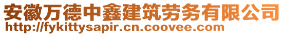 安徽萬(wàn)德中鑫建筑勞務(wù)有限公司