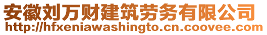 安徽劉萬財建筑勞務(wù)有限公司