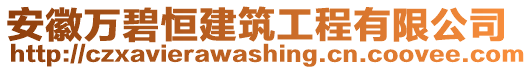 安徽萬碧恒建筑工程有限公司