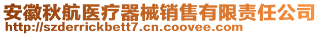 安徽秋航醫(yī)療器械銷售有限責任公司