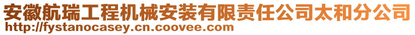 安徽航瑞工程機(jī)械安裝有限責(zé)任公司太和分公司