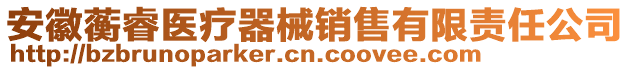 安徽蘅睿醫(yī)療器械銷售有限責(zé)任公司