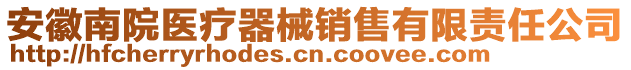 安徽南院醫(yī)療器械銷售有限責任公司