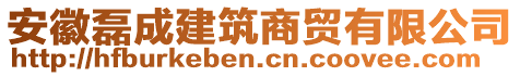 安徽磊成建筑商貿(mào)有限公司