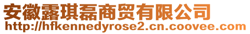 安徽露琪磊商貿(mào)有限公司