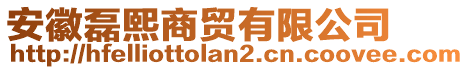 安徽磊熙商貿(mào)有限公司