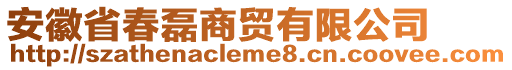 安徽省春磊商貿(mào)有限公司