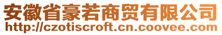 安徽省豪若商貿(mào)有限公司