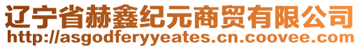 遼寧省赫鑫紀(jì)元商貿(mào)有限公司