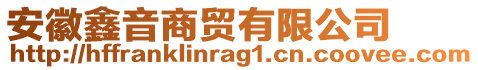 安徽鑫音商貿(mào)有限公司