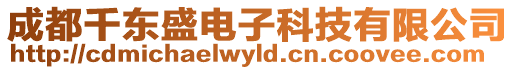 成都千東盛電子科技有限公司