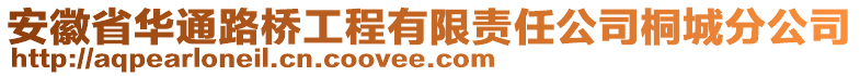 安徽省華通路橋工程有限責(zé)任公司桐城分公司