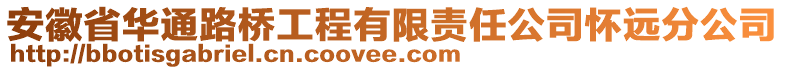 安徽省華通路橋工程有限責(zé)任公司懷遠(yuǎn)分公司