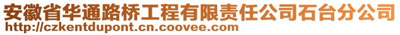 安徽省華通路橋工程有限責(zé)任公司石臺(tái)分公司