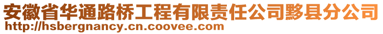 安徽省華通路橋工程有限責(zé)任公司黟縣分公司