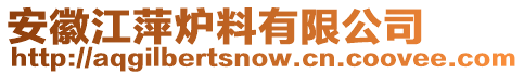 安徽江萍爐料有限公司