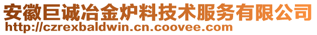 安徽巨誠冶金爐料技術(shù)服務(wù)有限公司