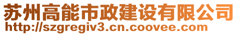 蘇州高能市政建設(shè)有限公司