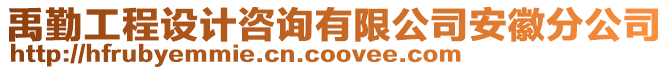 禹勤工程設(shè)計(jì)咨詢有限公司安徽分公司