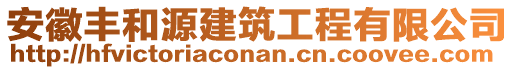 安徽豐和源建筑工程有限公司