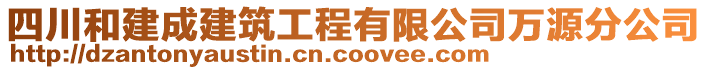 四川和建成建筑工程有限公司萬源分公司