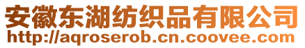 安徽東湖紡織品有限公司