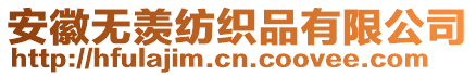 安徽無羨紡織品有限公司