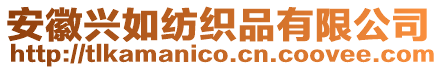 安徽興如紡織品有限公司