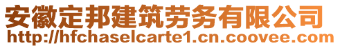 安徽定邦建筑勞務(wù)有限公司