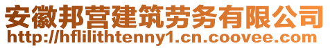 安徽邦營建筑勞務有限公司