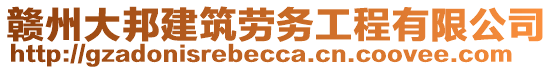 贛州大邦建筑勞務(wù)工程有限公司