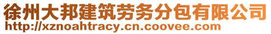 徐州大邦建筑勞務(wù)分包有限公司