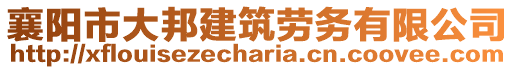 襄陽市大邦建筑勞務(wù)有限公司