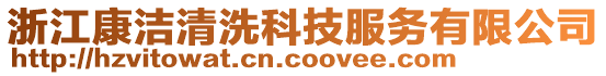 浙江康潔清洗科技服務有限公司