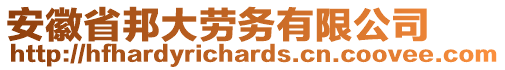 安徽省邦大勞務(wù)有限公司