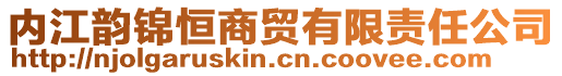 内江韵锦恒商贸有限责任公司