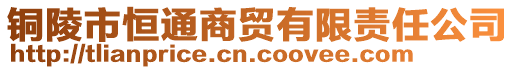 铜陵市恒通商贸有限责任公司