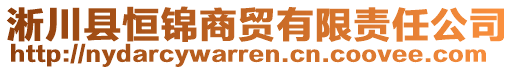 淅川縣恒錦商貿(mào)有限責(zé)任公司