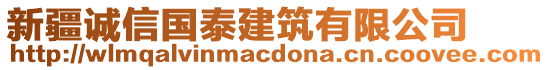 新疆誠信國泰建筑有限公司