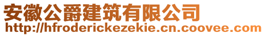 安徽公爵建筑有限公司