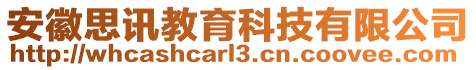 安徽思訊教育科技有限公司