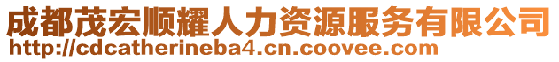 成都茂宏順耀人力資源服務有限公司