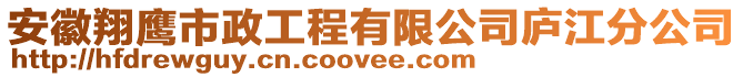 安徽翔鷹市政工程有限公司廬江分公司