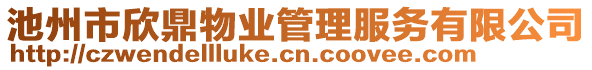 池州市欣鼎物業(yè)管理服務有限公司