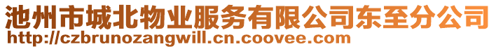 池州市城北物業(yè)服務(wù)有限公司東至分公司