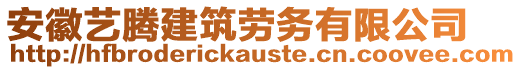 安徽藝騰建筑勞務(wù)有限公司