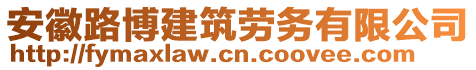 安徽路博建筑勞務(wù)有限公司