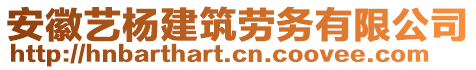 安徽藝楊建筑勞務(wù)有限公司